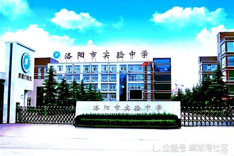2021年洛阳市初中学校排名top10_腾讯新闻