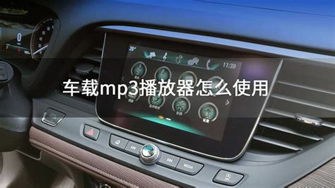 车载mp3播放器怎么使用_中华网汽车