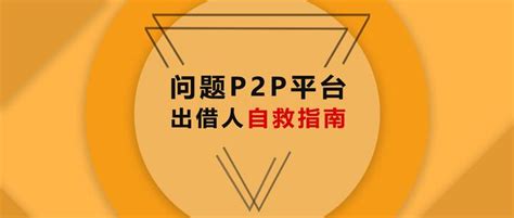 麦子金服发布“问题P2P平台出借人自救指南” 聘请专业律师为出借人支十一条妙招 - 知乎