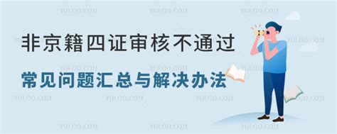 2023年非京籍四证审核不通过常见问题汇总与解决办法-育路国际学校网