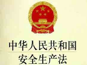 《中华人民共和国安全生产法》_政策文件__泉州市交警支队