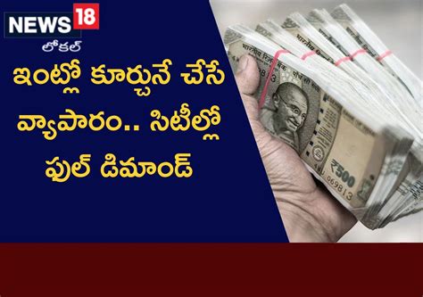 Business Ideas: ఇంట్లో కూర్చొనే వ్యాపారం చేయొచ్చు.. సిటీల్లో ఫుల్ ...