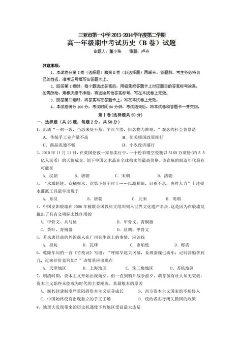 海南省三亚市第一中学2013-2014学年高一下学期期中考试历史（B）试题（无答案）下载-历史-21世纪教育网