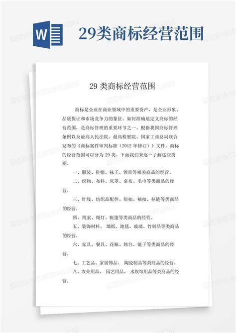 29类商标经营范围Word模板下载_编号qrgbwvxm_熊猫办公