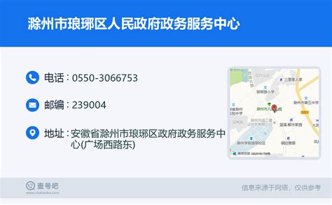 ☎️滁州市琅琊区人民政府政务服务中心：0550-3066753 | 查号吧 📞