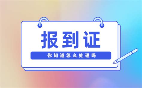 南昌职业学院就业报到证补办流程