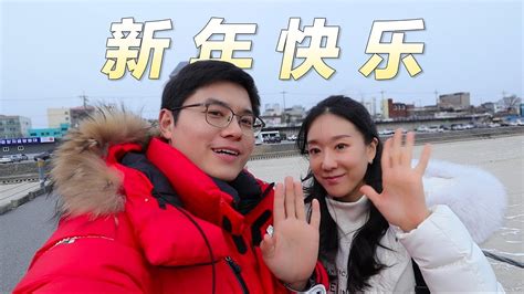 中韩夫妻小两口给您拜年了！祝您新年快乐，整运满满，恭喜发财！(feat:李朴频道LpChannel) - YouTube