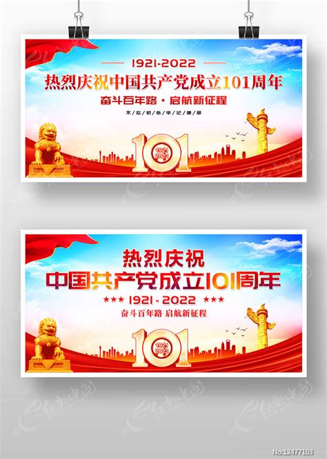 建党101周年建党节展板图片下载_红动中国