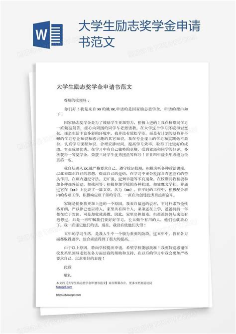 大学生励志奖学金申请书范文Word模板下载_编号bagknzbo_熊猫办公