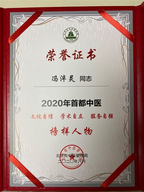 北京大学人民医院中医科冯淬灵教授获评“2020年度首都中医榜样人物”
