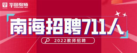 2022-2023佛山南海教师招聘如何报名-佛山人事考试网-佛山华图
