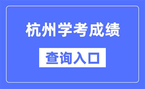 杭州学考成绩查询入口网站（https://www.zjzs.net/）_学习力