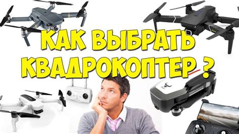 Как правильно выбрать коптер? Их виды, как выбрать лучшие квадрокоптеры ...