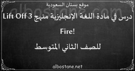درس !Fire للصف الثاني المتوسط - بستان السعودية