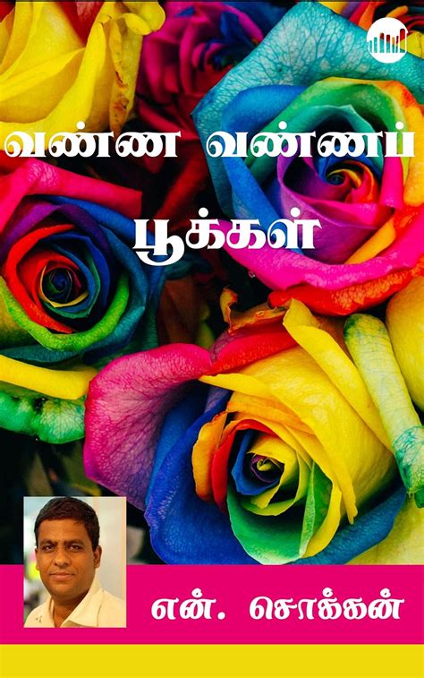 Vanna Vanna Pookkal (Tamil Edition) eBook : N.Chokkan: Amazon.in ...