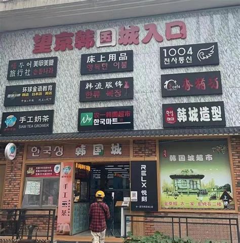 在望京的韩国人逐渐离开 房价上涨生意越来越难做_新闻频道_中华网