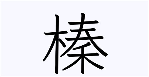 漢字: 榛的筆畫順序 (14畫) | ️筆順字典📘