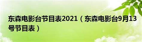东森电影台节目表2021（东森电影台9月13号节目表）_文财网