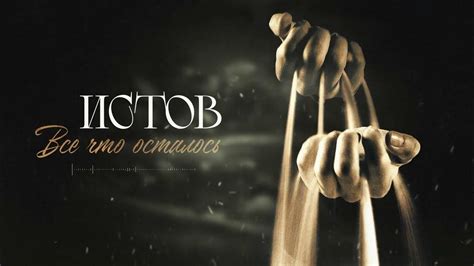 Истов - Всё что осталось (Премьера 2024) - YouTube