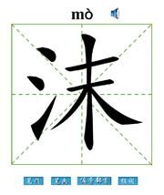 沫字五行属什么,沫字取名一用不起,沫字五行属什么寓意(第10页)_大山谷图库