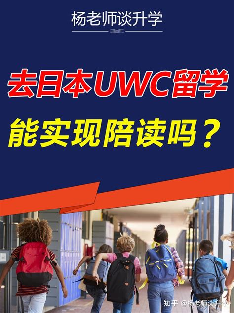 去日本UWC留学能实现陪读吗？有哪些要求？ - 知乎