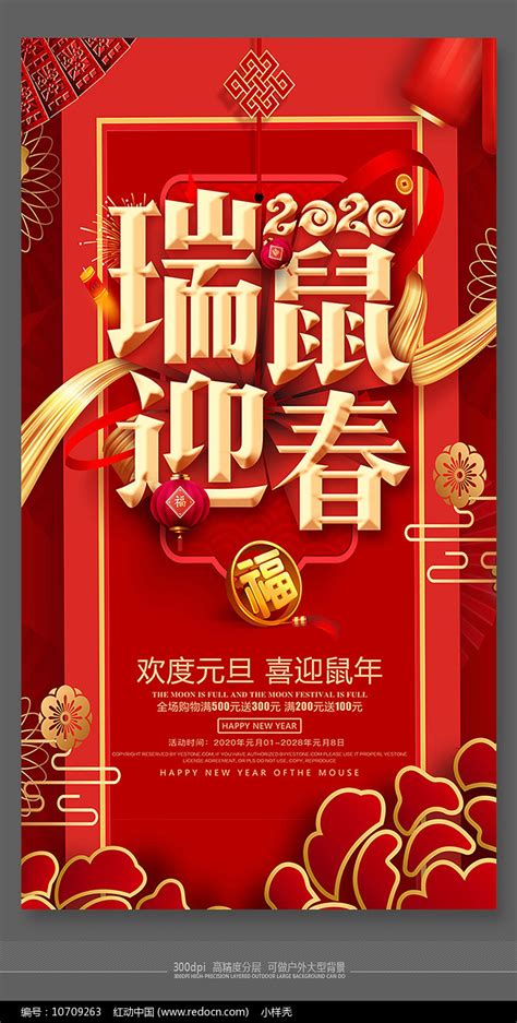 2020瑞鼠迎春节日海报图片_海报_编号10709263_红动中国