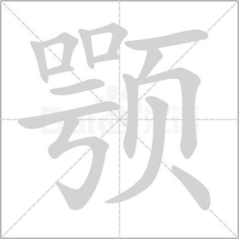 "颚"的意思字典解释_"颚"的拼音_部首_笔画数_怎么读
