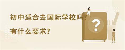 初中适合去国际学校吗?有什么要求?-育路国际学校网