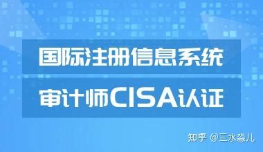 CISA国际注册信息系统审计师认证 _ 【谷安培训_安全培训教育首选】