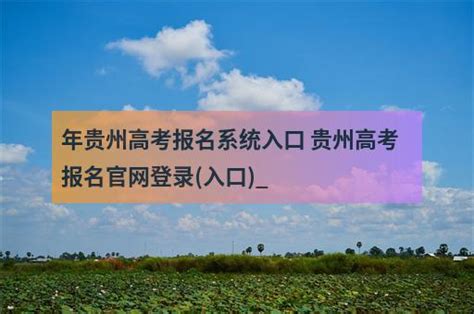 贵州省普通高考报名系统入口:http://www.eaagz.org.cn/