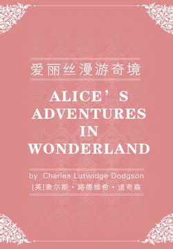 爱丽丝梦游仙境之英文原版（3）_PDF电子书