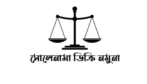 সোলেনামা ডিক্রি (Word File) Solanama Decree