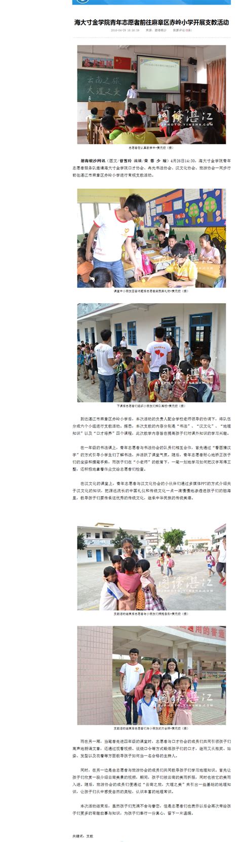 图读湛江：海大寸金学院青年志愿者前往麻章区赤岭小学开展支教活动-湛江科技学院