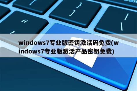 windows7专业版密钥激活码免费(windows7专业版激活产品密钥免费) - 装机吧