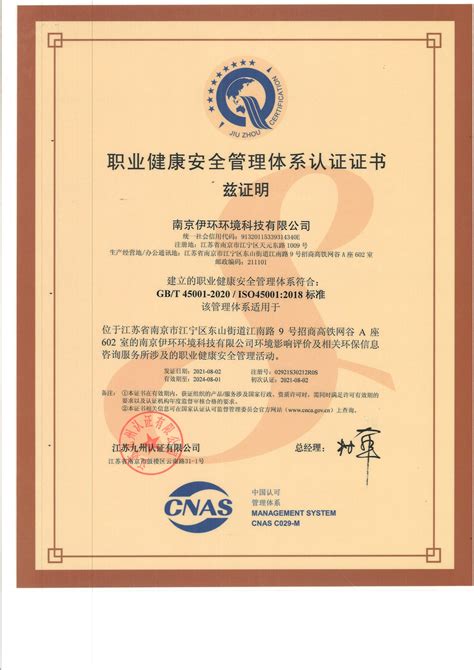 职业健康安全管理体系认证证书- 南京伊环环境科技有限公司|南京伊环环境科技有限公司官网
