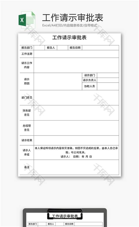 工作请示审批表Excel模板_千库网(excelID：149438)