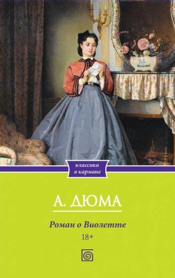 Книга: "Роман о Виолетте" - Александр Дюма. Купить книгу, читать ...