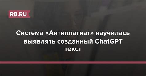 Система «Антиплагиат» научилась выявлять созданный ChatGPT текст | RB.RU