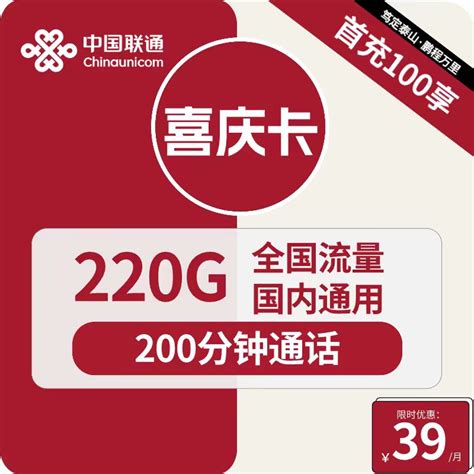 2年优惠|联通喜庆卡39元包220G通用流量+200分钟通话-萌卡屋