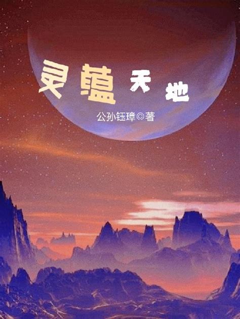 《大乘期才有逆袭系统》小说在线阅读-起点中文网