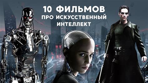 10 лучших фильмов про искусственный интеллект - YouTube