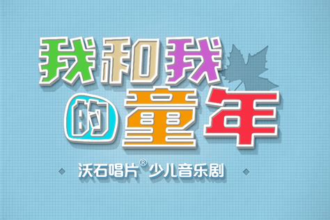 北京沃石唱片少儿音乐剧《我和我的童年》，面向全国培训机构推广_凤凰网视频_凤凰网