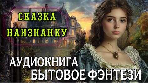 ПОЛНАЯ АУДИОКНИГА : СКАЗКА НАИЗНАНКУ | БЫТОВОЕ ФЭНТЕЗИ - YouTube
