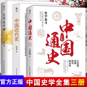 《全3册 中国通史+上下五千年+中国近代史 中国近代历史学家 史学泰斗吕思勉写给读者的国史入门历史书籍》【摘要 书评 试读】- 京东图书