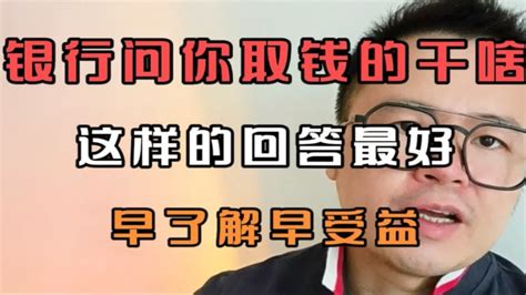 专家直言：银行问你取钱的干啥，这样的回答最好，早了解早受益！ - YouTube