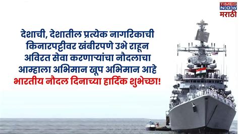 Indian Navy Day 2024 Wishes In Marathi: नौदलातील जवानांना शौर्याला सलाम ...