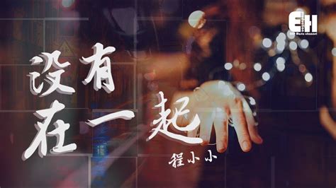 Lyrics Pinyin Mei You Zai Yi Qi【沒有在一起】程小小 Cheng Xiao Xiao English｜C-POP ...