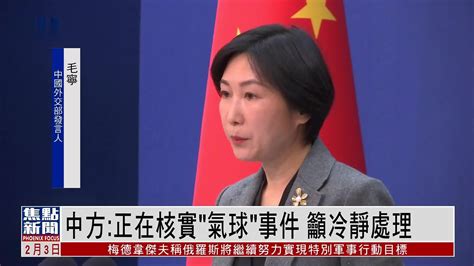 中国外交部：正在核实“气球”事件 吁冷静处理_凤凰网视频_凤凰网