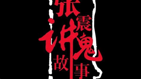 张震讲鬼故事惊悚有声全集 在线免费HD版 by Hanfeng Chen