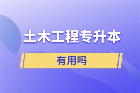 土木工程专升本可以选哪些专业?-库课专升本